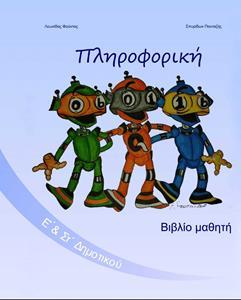 ΠΛΗΡΟΦΟΡΙΚΗ ΒΙΒΛΙΟ ΜΑΘΗΤΗ Ε & ΣΤ ΔΗΜΟΤΙΚΟΥ