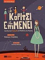 ΤΟ ΚΟΡΙΤΣΙ ΠΟΥ ΕΠΙΜΕΝΕΙ