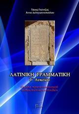 ΛΑΤΙΝΙΚΗ ΓΡΑΜΜΑΤΙΚΗ Γ´ΛΥΚΕΙΟΥ