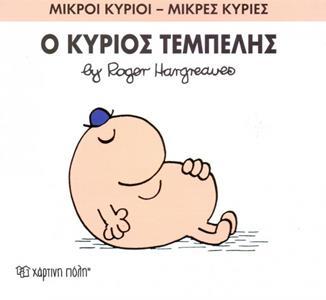 ΜΙΚΡΟΙ ΚΥΡΙΟΙ - ΜΙΚΡΕΣ ΚΥΡΙΕΣ 45 : Ο ΚΥΡΙΟΣ ΤΕΜΠΕΛΗΣ