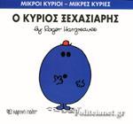 ΜΙΚΡΟΙ ΚΥΡΙΟΙ - ΜΙΚΡΕΣ ΚΥΡΙΕΣ 46 : Ο ΚΥΡΙΟΣ ΞΕΧΑΣΙΑΡΗΣ