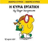 ΜΙΚΡΟΙ ΚΥΡΙΟΙ - ΜΙΚΡΕΣ ΚΥΡΙΕΣ 49 : Η ΚΥΡΙΑ ΕΡΓΑΤΙΚΗ