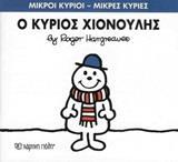 ΜΙΚΡΟΙ ΚΥΡΙΟΙ - ΜΙΚΡΕΣ ΚΥΡΙΕΣ 55 : Ο ΚΥΡΙΟΣ ΧΙΟΝΟΥΛΗΣ