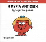 ΜΙΚΡΟΙ ΚΥΡΙΟΙ - ΜΙΚΡΕΣ ΚΥΡΙΕΣ 60 : Η ΚΥΡΙΑ ΑΝΤΙΘΕΤΗ