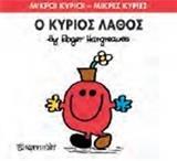 ΜΙΚΡΟΙ ΚΥΡΙΟΙ - ΜΙΚΡΕΣ ΚΥΡΙΕΣ 63 : Ο ΚΥΡΙΟΣ ΛΑΘΟΣ