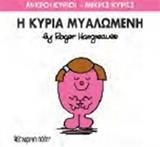 ΜΙΚΡΟΙ ΚΥΡΙΟΙ - ΜΙΚΡΕΣ ΚΥΡΙΕΣ 68 : Η ΚΥΡΙΑ ΜΥΑΛΩΜΕΝΗ