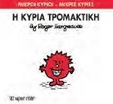 ΜΙΚΡΟΙ ΚΥΡΙΟΙ - ΜΙΚΡΕΣ ΚΥΡΙΕΣ 69 : Η ΚΥΡΙΑ ΤΡΟΜΑΚΤΙΚΗ