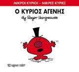 ΜΙΚΡΟΙ ΚΥΡΙΟΙ - ΜΙΚΡΕΣ ΚΥΡΙΕΣ 74 : Ο ΚΥΡΙΟΣ ΑΓΕΝΗΣ