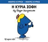 ΜΙΚΡΟΙ ΚΥΡΙΟΙ - ΜΙΚΡΕΣ ΚΥΡΙΕΣ 79 : Η ΚΥΡΙΑ ΣΟΦΗ