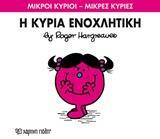 ΜΙΚΡΟΙ ΚΥΡΙΟΙ - ΜΙΚΡΕΣ ΚΥΡΙΕΣ 80 : Η ΚΥΡΙΑ ΕΝΟΧΛΗΤΙΚΗ
