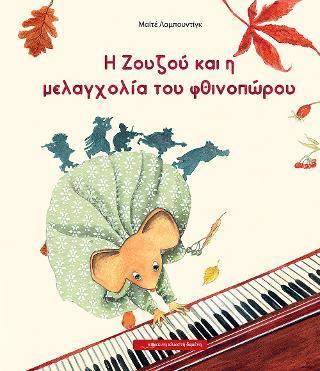 Η ΖΟΥΖΟΥ ΚΑΙ Η ΜΕΛΑΓΧΟΛΙΑ ΤΟΥ ΦΘΙΝΟΠΩΡΟΥ