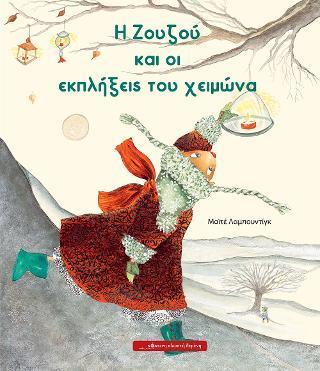 Η ΖΟΥΖΟΥ ΚΑΙ ΟΙ ΕΚΠΛΗΞΕΙΣ ΤΟΥ ΧΕΙΜΩΝΑ