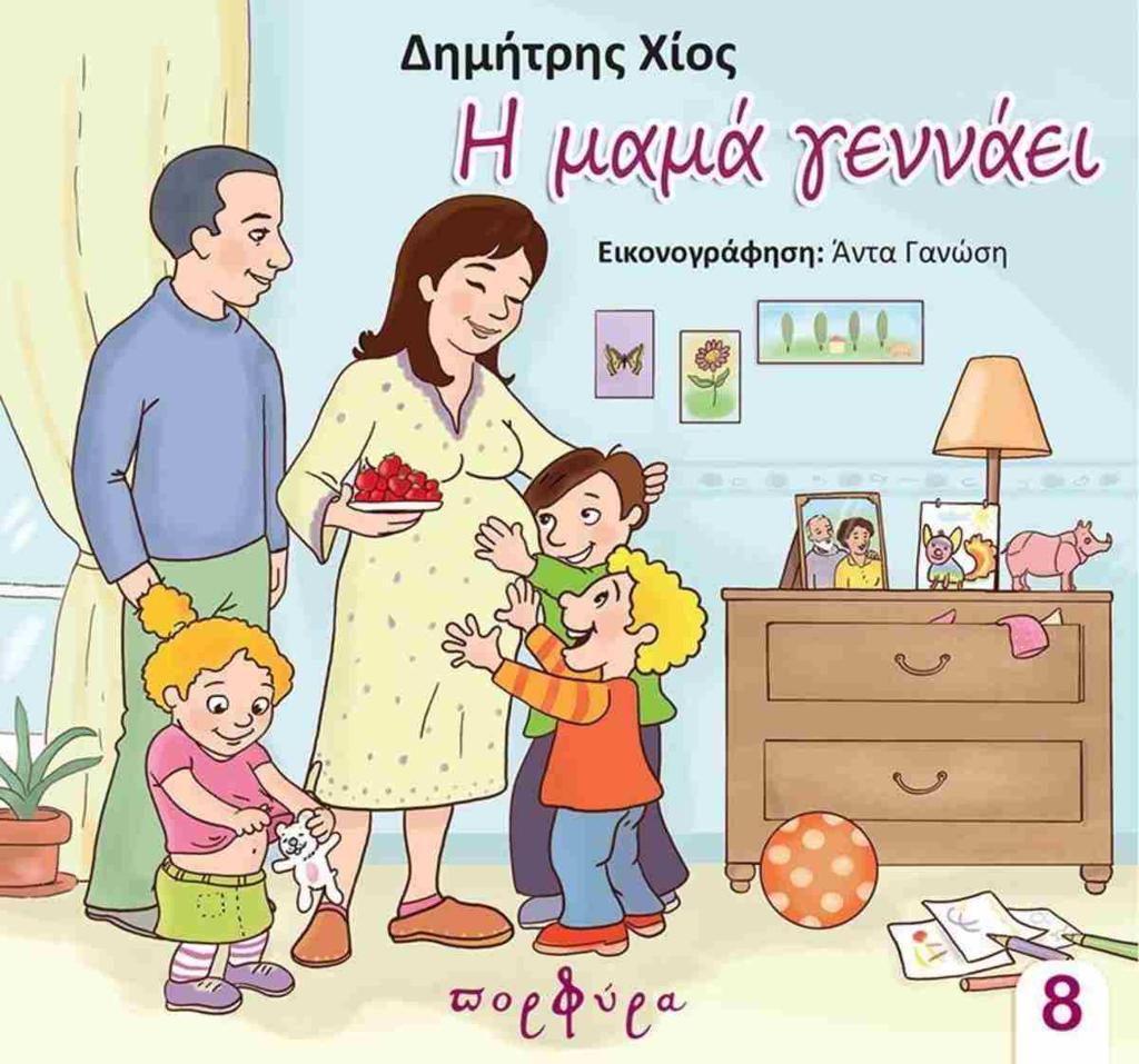 Η ΜΑΜΑ ΓΕΝΝΑΕΙ