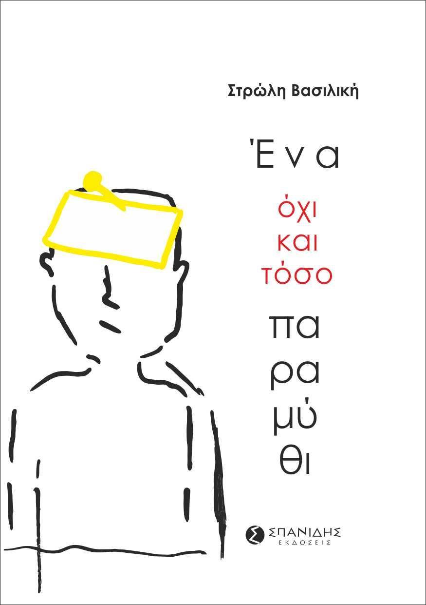 ΕΝΑ -ΟΧΙ ΚΑΙ ΤΟΣΟ- ΠΑΡΑΜΥΘΙ