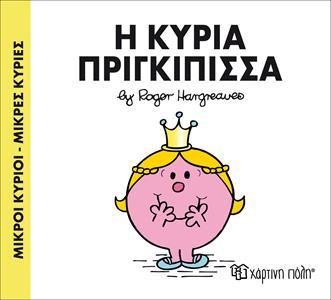 ΜΙΚΡΟΙ ΚΥΡΙΟΙ - ΜΙΚΡΕΣ ΚΥΡΙΕΣ 82 : Η ΚΥΡΙΑ ΠΡΙΓΚΙΠΙΣΣΑ
