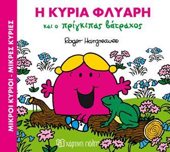 ΜΑΓΙΚΑ ΠΑΡΑΜΥΘΙΑ (02): Η ΚΥΡΙΑ ΦΛΥΑΡΗ ΚΑΙ Ο ΠΡΙΓΚΙΠΑΣ ΒΑΤΡΑΧΟΣ