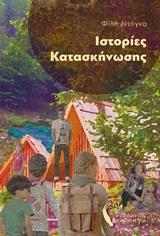 ΙΣΤΟΡΙΕΣ ΚΑΤΑΣΚΗΝΩΣΗΣ