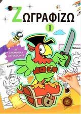 ΖΩΓΡΑΦΙΖΩ 1
