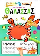 ΤΑ ΖΩΑΚΙΑ ΤΗΣ ΘΑΛΑΣΣΑΣ