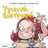 ΥΓΙΕΙΝΗ ΔΙΑΤΡΟΦΗ