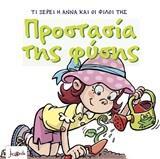 ΠΡΟΣΤΑΣΙΑ ΤΗΣ ΦΥΣΗΣ