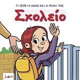ΣΧΟΛΕΙΟ