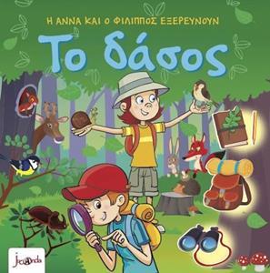Η ΑΝΝΑ ΚΑΙ Ο ΦΙΛΙΠΠΟΣ ΕΞΕΡΕΥΝΟΥΝ - ΤΟ ΔΑΣΟΣ