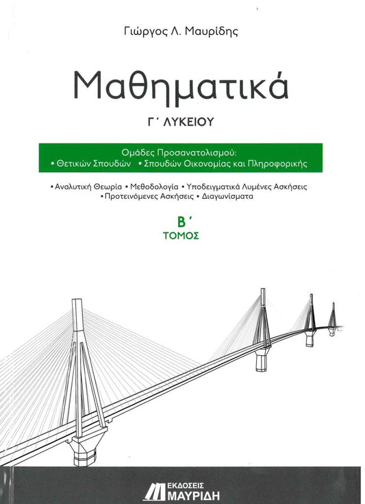 ΜΑΘΗΜΑΤΙΚΑ Γ' ΓΕΝΙΚΟΥ ΛΥΚΕΙΟΥ ΠΡΟΣΑΝΑΤΟΛΙΣΜΟΥ ΘΕΤΙΚΩΝ ΣΠΟΥΔΩΝ Β' ΤΟΜΟΣ