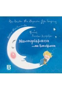 ΝΑΝΟΥΡΙΣΜΑΤΑ ...ΚΑΙ ΞΥΠΝΗΜΑΤΑ ( PLUS CD)