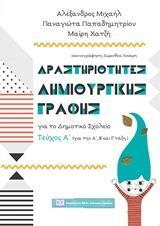 ΔΡΑΣΤΗΡΙΟΤΗΤΕΣ ΔΗΜΙΟΥΡΓΙΚΗΣ ΓΡΑΦΗΣ ΓΙΑ ΤΟ ΔΗΜΟΤΙΚΟ ΣΧΟΛΕΙΟ