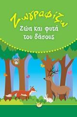 ΖΩΓΡΑΦΙΖΩ ΖΩΑ ΚΑΙ ΦΥΤΑ ΤΟΥ ΔΑΣΟΥΣ