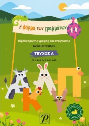 Η ΦΑΡΜΑ ΤΩΝ ΓΡΑΜΜΑΤΩΝ ΤΕΥΧΟΣ Α