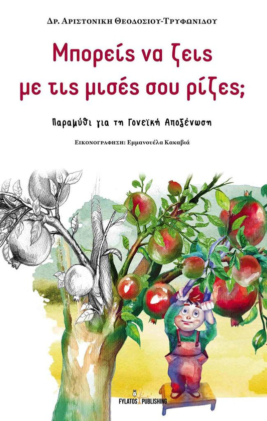 ΜΠΟΡΕΙΣ ΝΑ ΖΕΙΣ ΜΕ ΤΙΣ ΜΙΣΕΣ ΣΟΥ ΡΙΖΕΣ;