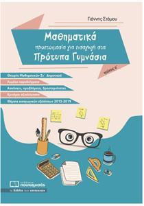 ΜΑΘΗΜΑΤΙΚΑ ΠΡΟΕΤΟΙΜΑΣΙΑ ΓΙΑ ΕΙΣΑΓΩΓΗ ΣΤΑ ΠΡΟΤΥΠΑ ΓΥΜΝΑΣΙΑ