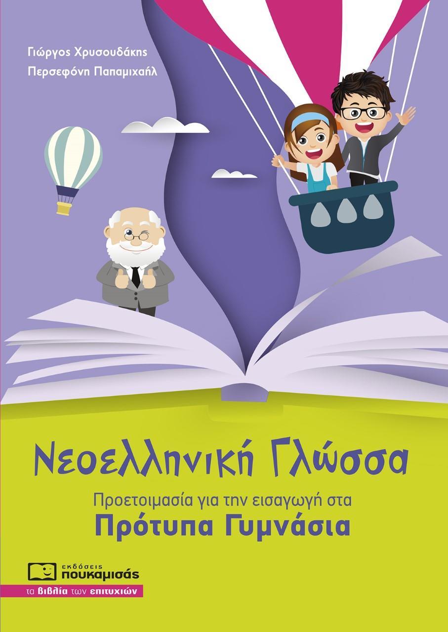 ΝΕΟΕΛΛΗΝΙΚΗ ΓΛΩΣΣΑ ΠΡΟΕΤΟΙΜΑΣΙΑ ΓΙΑ ΕΙΣΑΓΩΓΗ ΣΤΑ ΠΡΟΤΥΠΑ ΓΥΜΝΑΣΙΑ