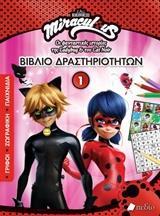 MIRACULOUS: ΒΙΒΛΙΟ ΖΩΓΡΑΦΙΚΗΣ 1