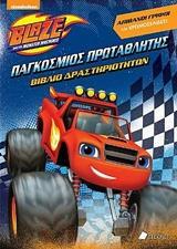 BLAZE: ΠΑΓΚΟΣΜΙΟΣ ΠΡΩΤΑΘΛΗΤΗΣ
