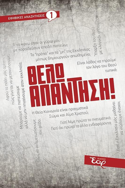 ΘΕΛΩ ΑΠΑΝΤΗΣΗ! (01)