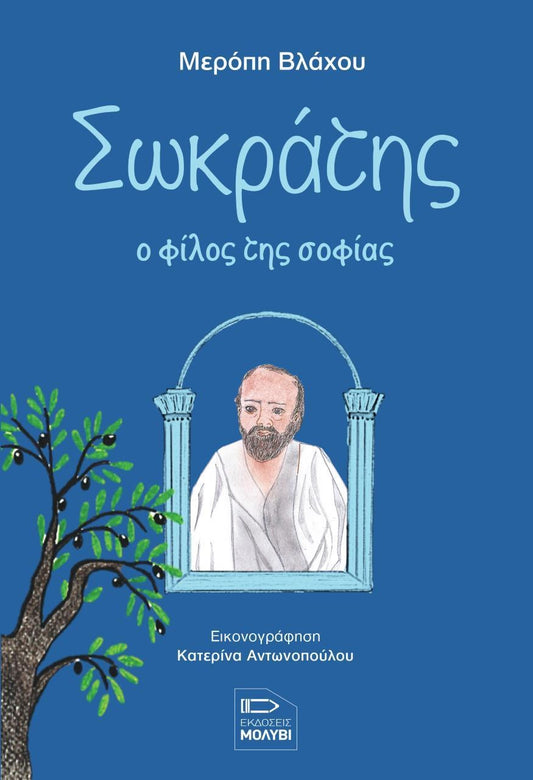 ΣΩΚΡΑΤΗΣ: Ο ΦΙΛΟΣ ΤΗΣ ΣΟΦΙΑΣ