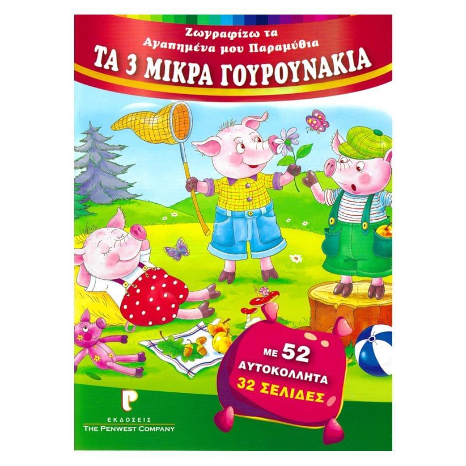 ΧΡΩΜΟΣΕΛΙΔΕΣ - ΤΑ ΤΡΙΑ ΜΙΚΡΑ ΓΟΥΡΟΥΝΑΚΙΑ ΜΕ ΑΥΤΟΚΟΛΛΗΤΑ