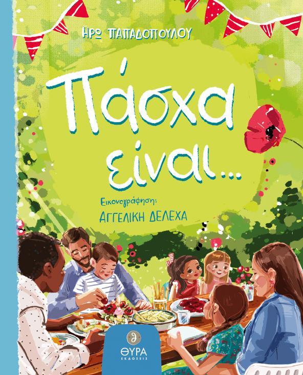 ΠΑΣΧΑ ΕΙΝΑΙ....