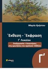 ΕΚΘΕΣΗ ΕΚΦΡΑΣΗ, Γ΄ΛΥΚΕΙΟΥ