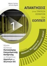 ΑΠΑΝΤΗΣΕΙΣ ΣΤΑ ΘΕΜΑΤΑ ΕΞΕΤΑΣΕΩΝ ΠΙΣΤΟΠΟΙΗΣΗΣ ΤΟΥ ΕΟΠΠΕΠ (1): ΦΥΛΑΚΑΣ ΜΟΥΣΕΙΩΝ ΚΑΙ ΑΡΧΑΙΟΛΟΓΙΚΩΝ ΧΩΡΩΝ