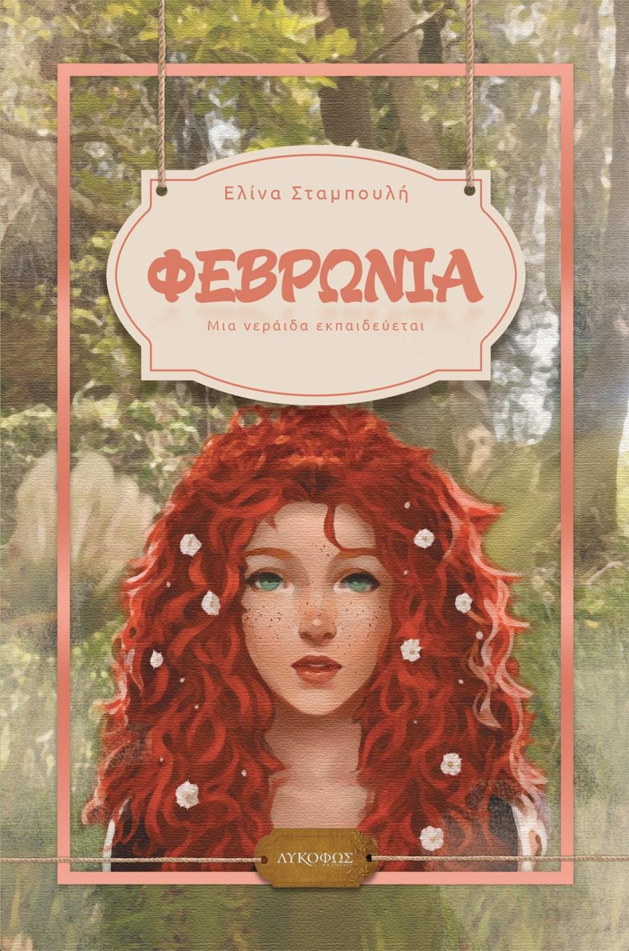 ΦΕΒΡΩΝΙΑ: ΜΙΑ ΝΕΡΑΙΔΑ ΕΚΠΑΙΔΕΥΕΤΑΙ