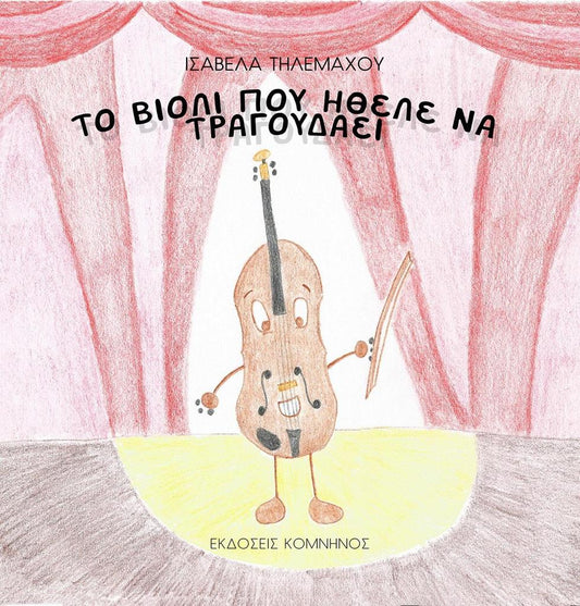 ΤΟ ΒΙΟΛΙ ΠΟΥ ΗΘΕΛΕ ΝΑ ΤΡΑΓΟΥΔΑΕΙ