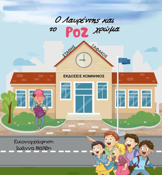 Ο ΛΑΥΡΕΝΤΗΣ ΚΑΙ ΤΟ ΡΟΖ ΧΡΩΜΑ