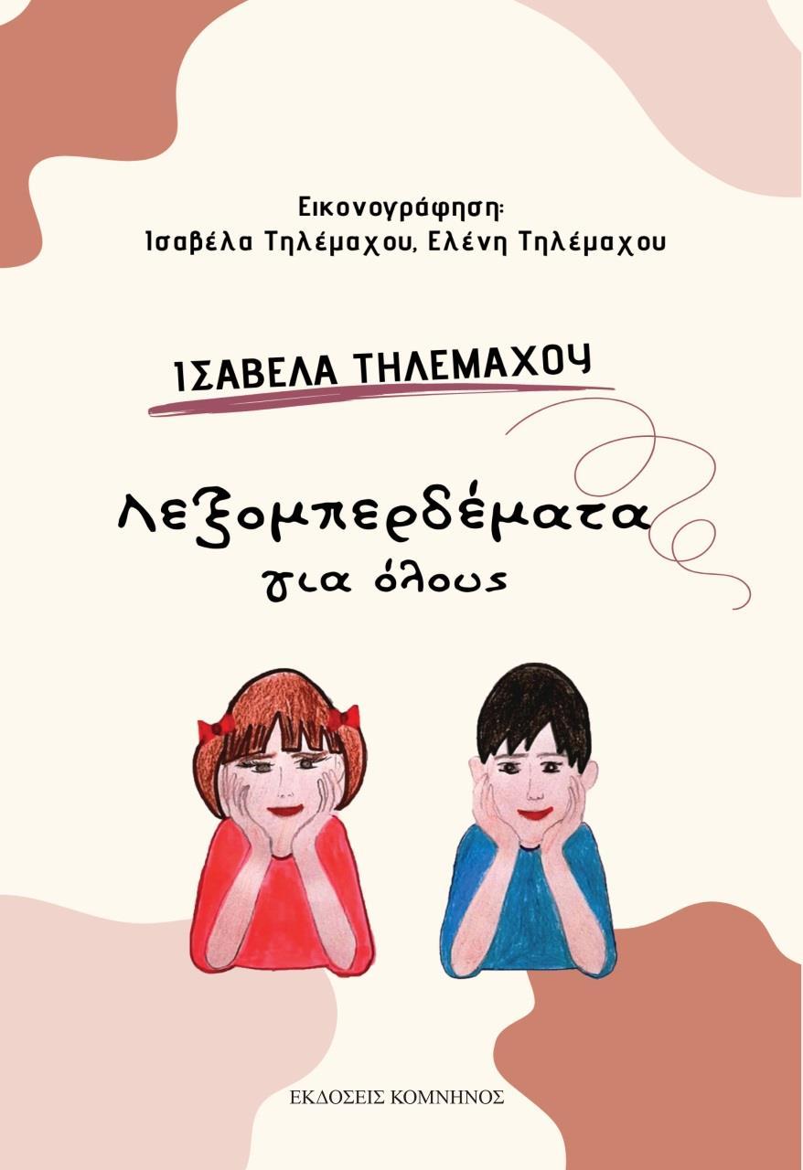 ΛΕΞΟΜΠΕΡΔΕΜΑΤΑ ΓΙΑ ΟΛΟΥΣ
