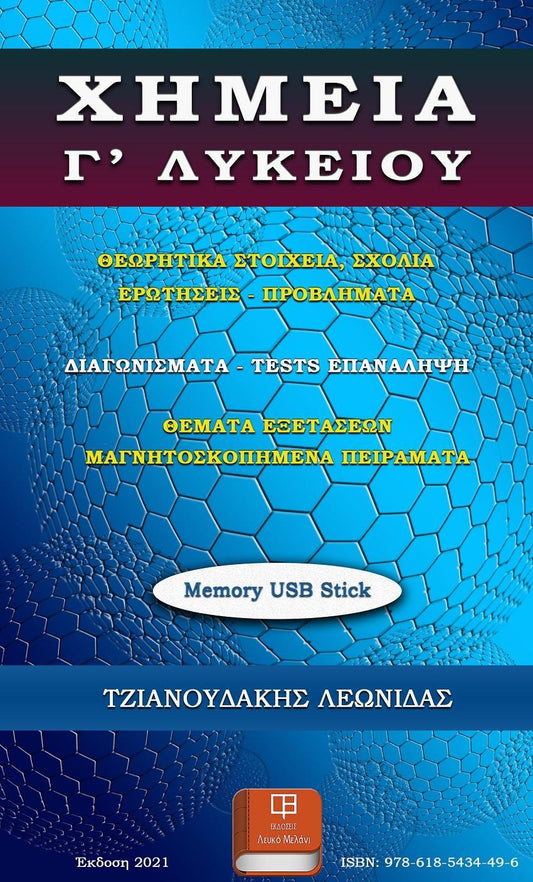 ΧΗΜΕΙΑ Γ’ ΛΥΚΕΙΟΥ (USB MEMORY STICK)