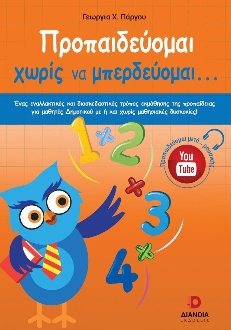 ΠΡΟΠΑΙΔΕΥΟΜΑΙ ΧΩΡΙΣ ΝΑ ΜΠΕΡΔΕΥΟΜΑΙ...