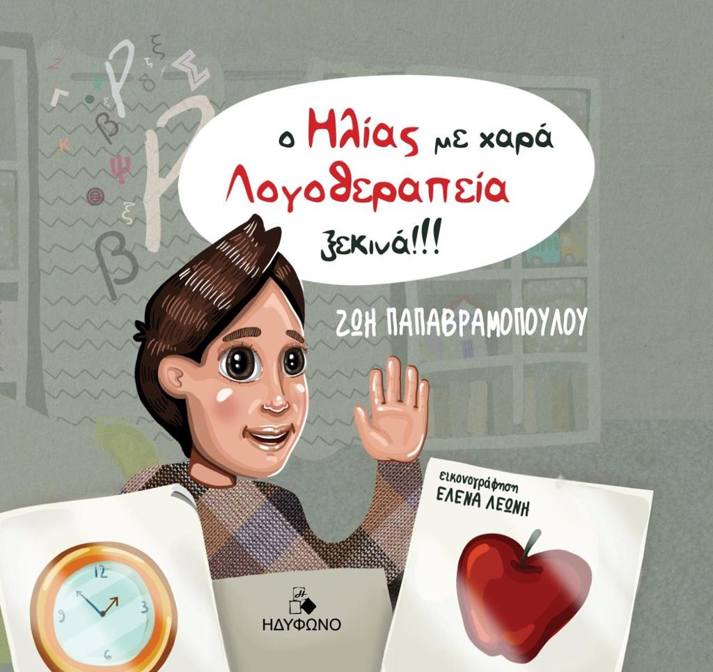 Ο ΗΛΙΑΣ ΜΕ ΧΑΡΑ ΛΟΓΟΘΕΡΑΠΕΙΑ ΞΕΚΙΝΑ!!!